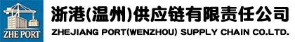 Zhejiang Port (Wenzhou) Supply Chain Co., Ltd